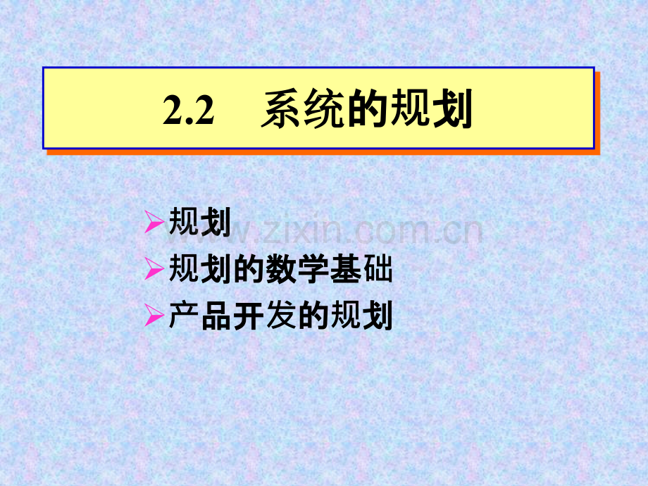 系统的规划与系统工程基础.pptx_第2页