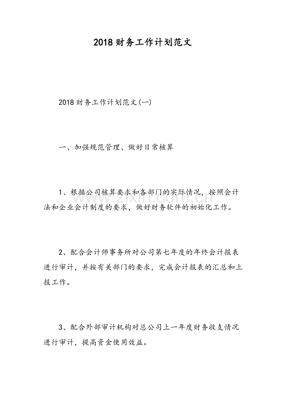 2018财务工作计划范文范文.doc_第1页