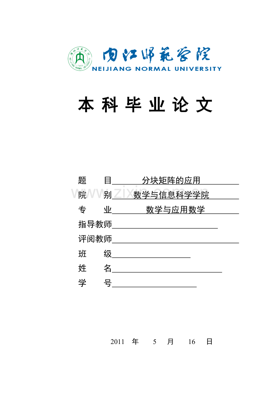 数学与应用数学毕业论文-范本-分块矩阵的应用.doc_第1页
