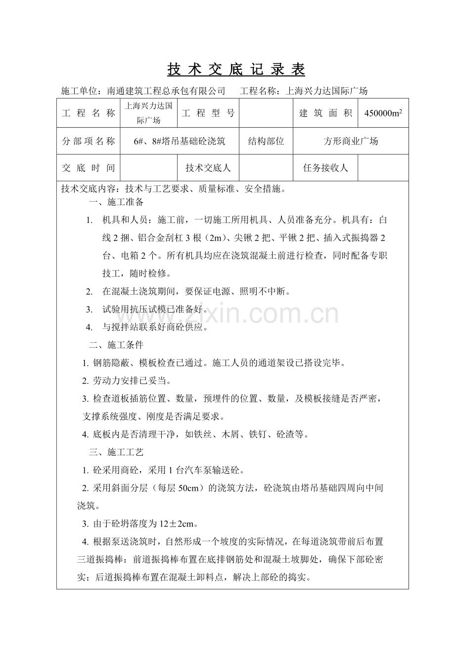 68塔吊基础砼浇筑.doc_第1页