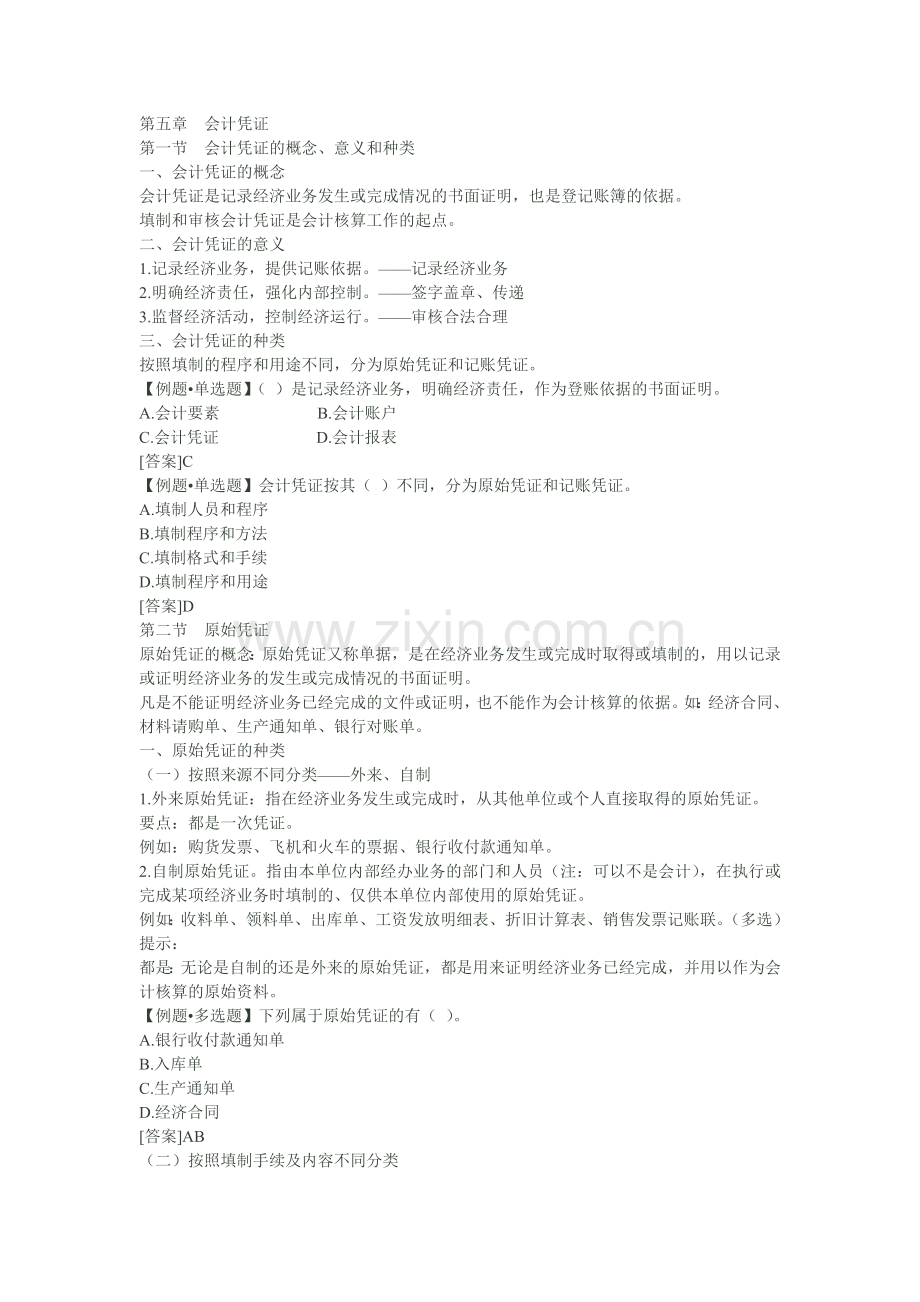 2012会计基础分章练习题会计凭证.doc_第1页