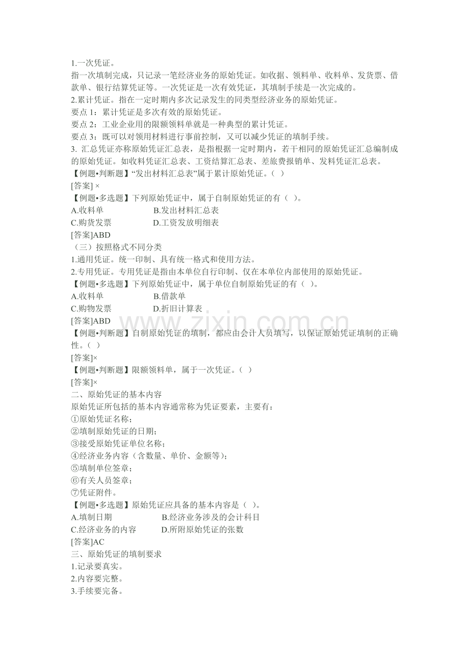2012会计基础分章练习题会计凭证.doc_第2页