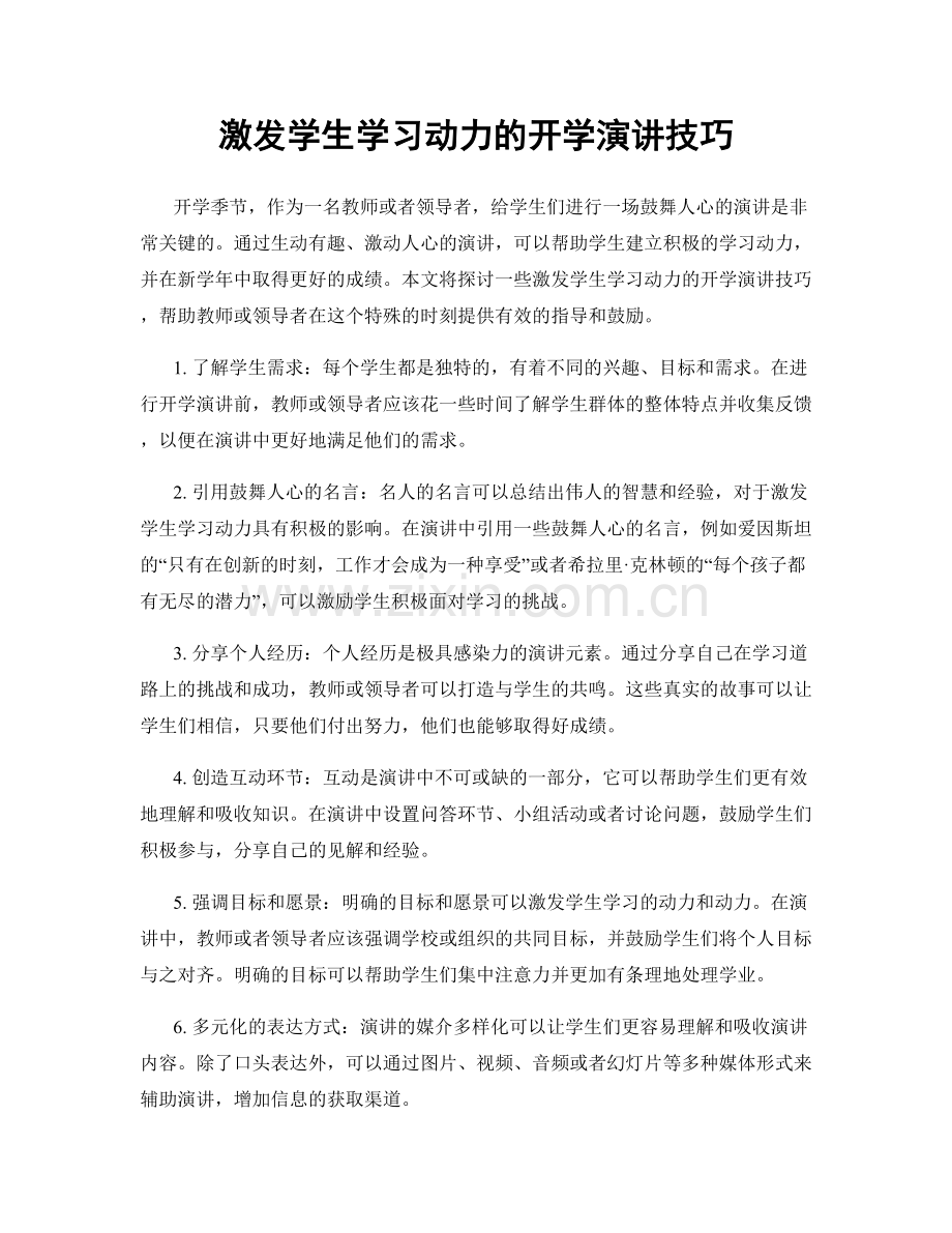 激发学生学习动力的开学演讲技巧.docx_第1页