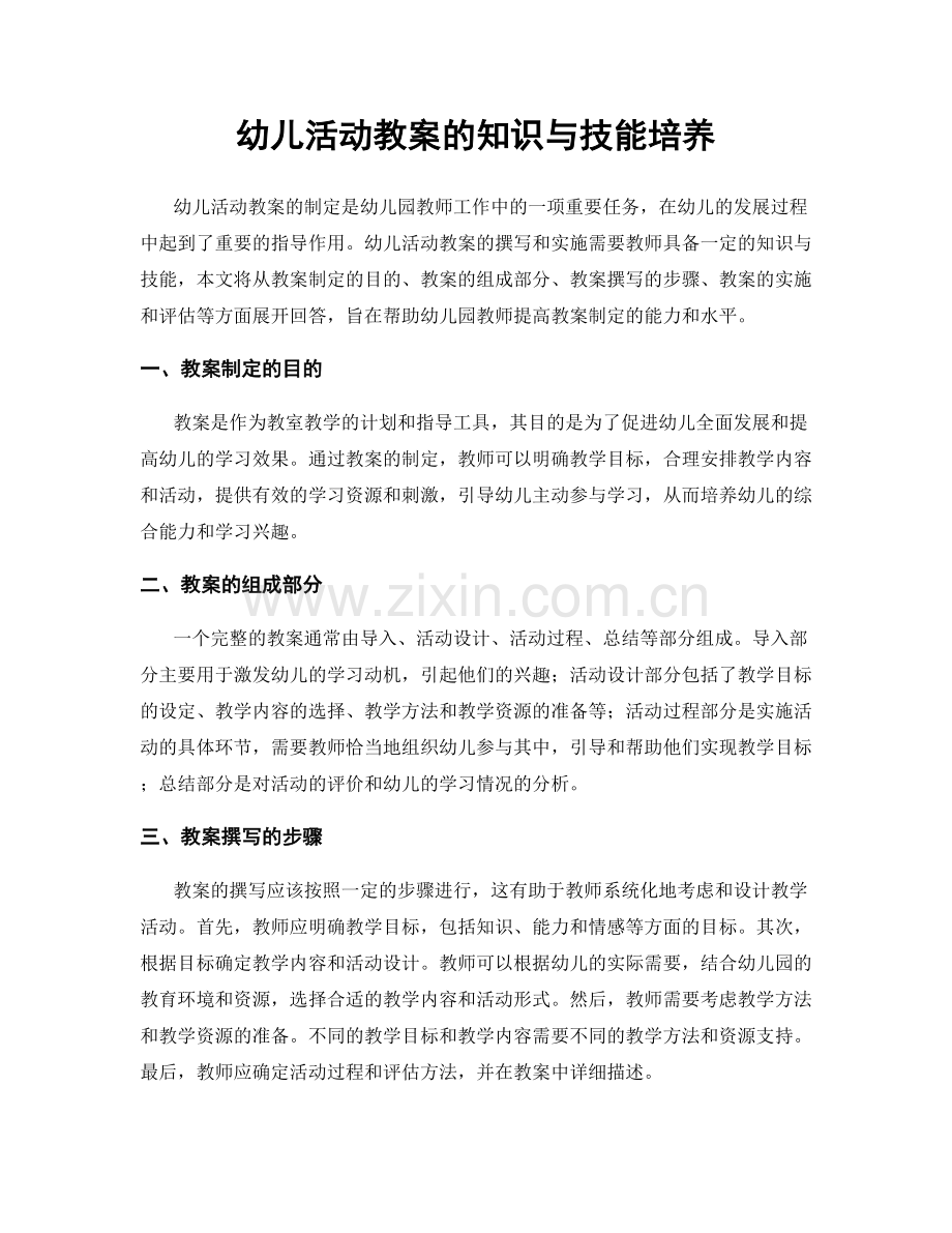 幼儿活动教案的知识与技能培养.docx_第1页