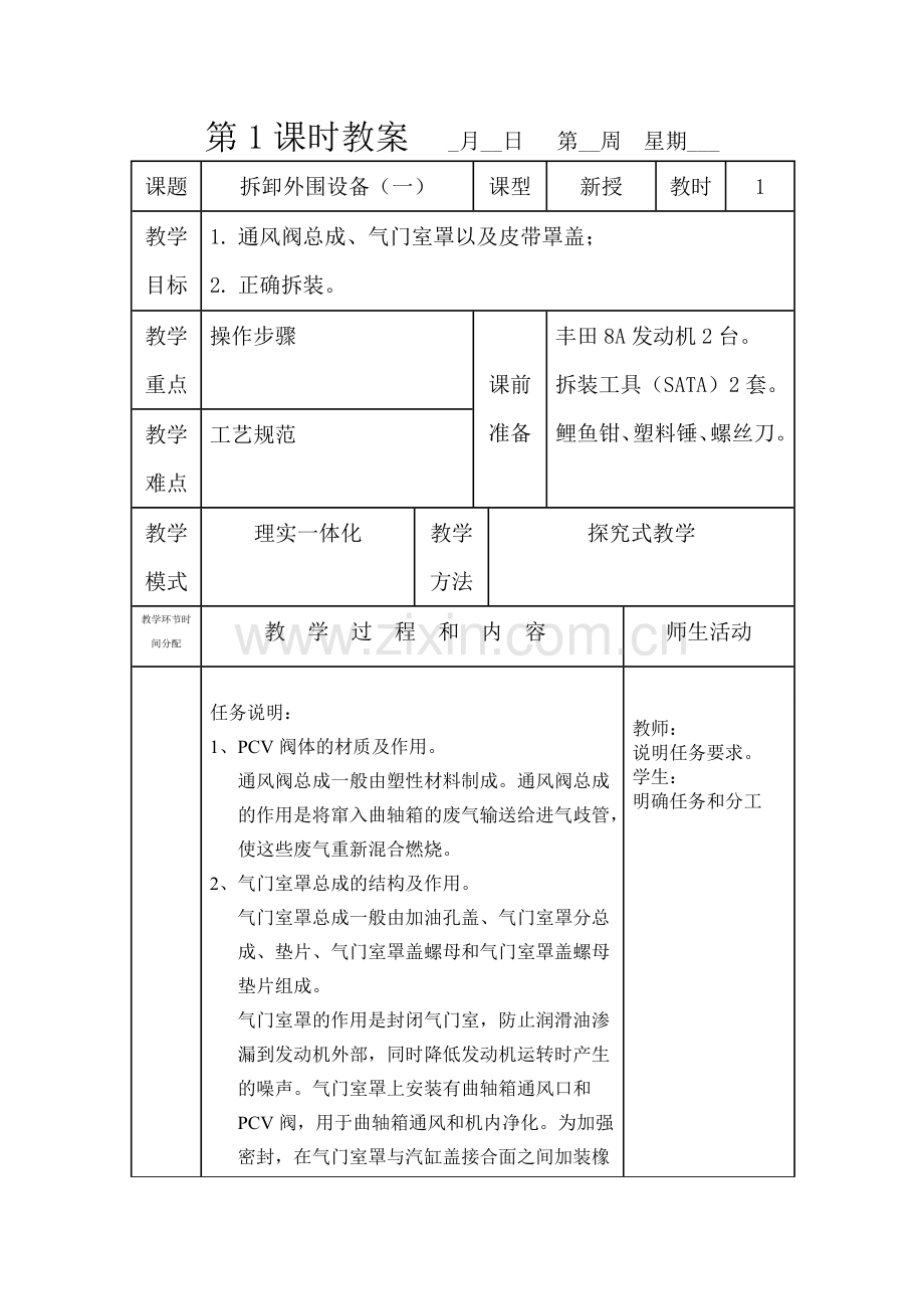 汽车发动机总装与调试教案--学案教案.doc_第1页