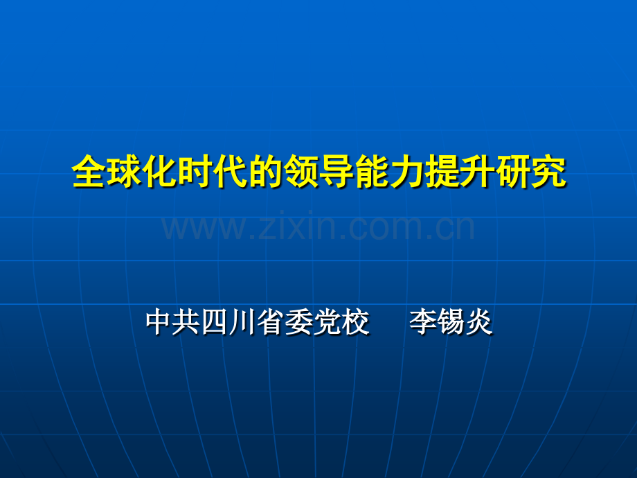 全球化时代的领导能力提升研究.pptx_第1页