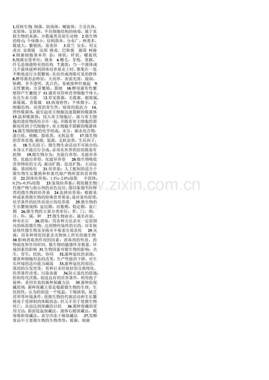 食品微生物知识点.doc_第1页