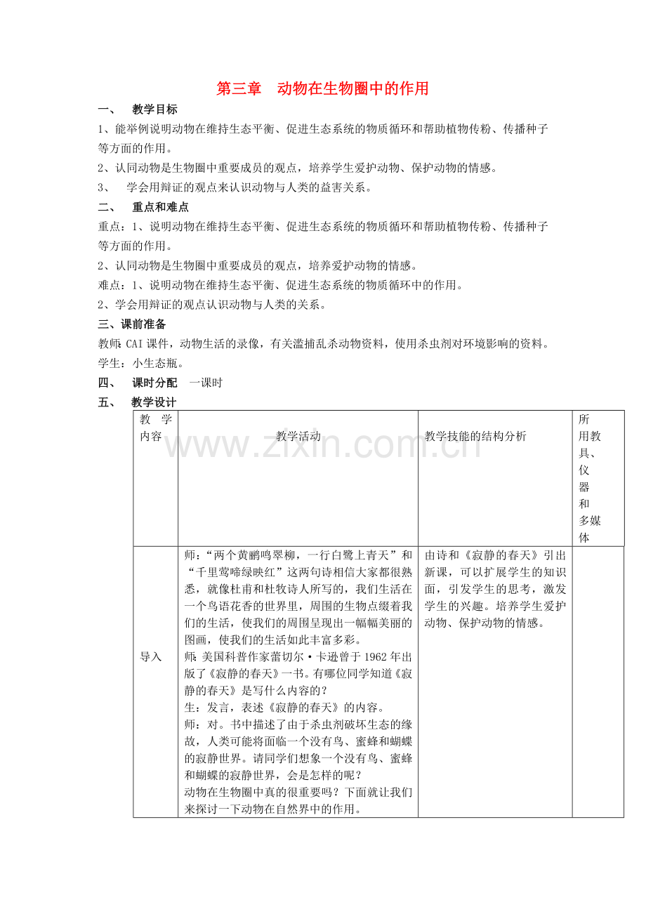 八年级生物上册---动物在生物圈中的作用教案-新版新人教版1.doc_第1页