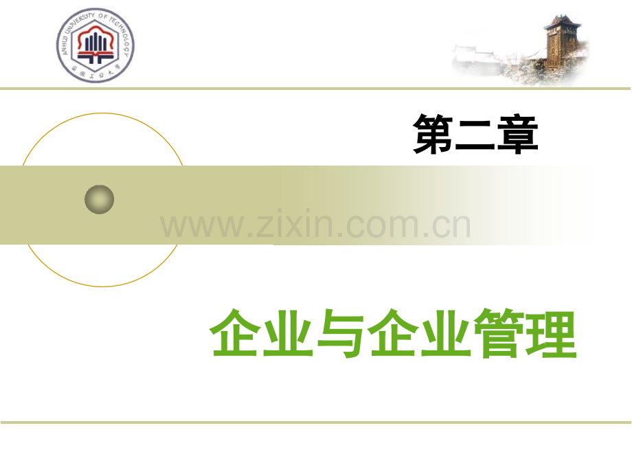 第二章企业与企业管理.pptx_第1页