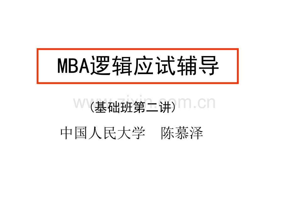 逻辑辅导基础班6-12北京发.pptx_第1页