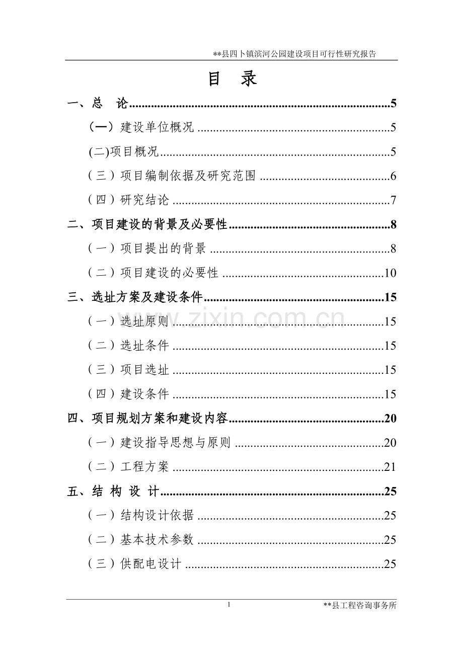 XX县四卜镇滨河公园建设项目可行性研究报告.doc_第1页