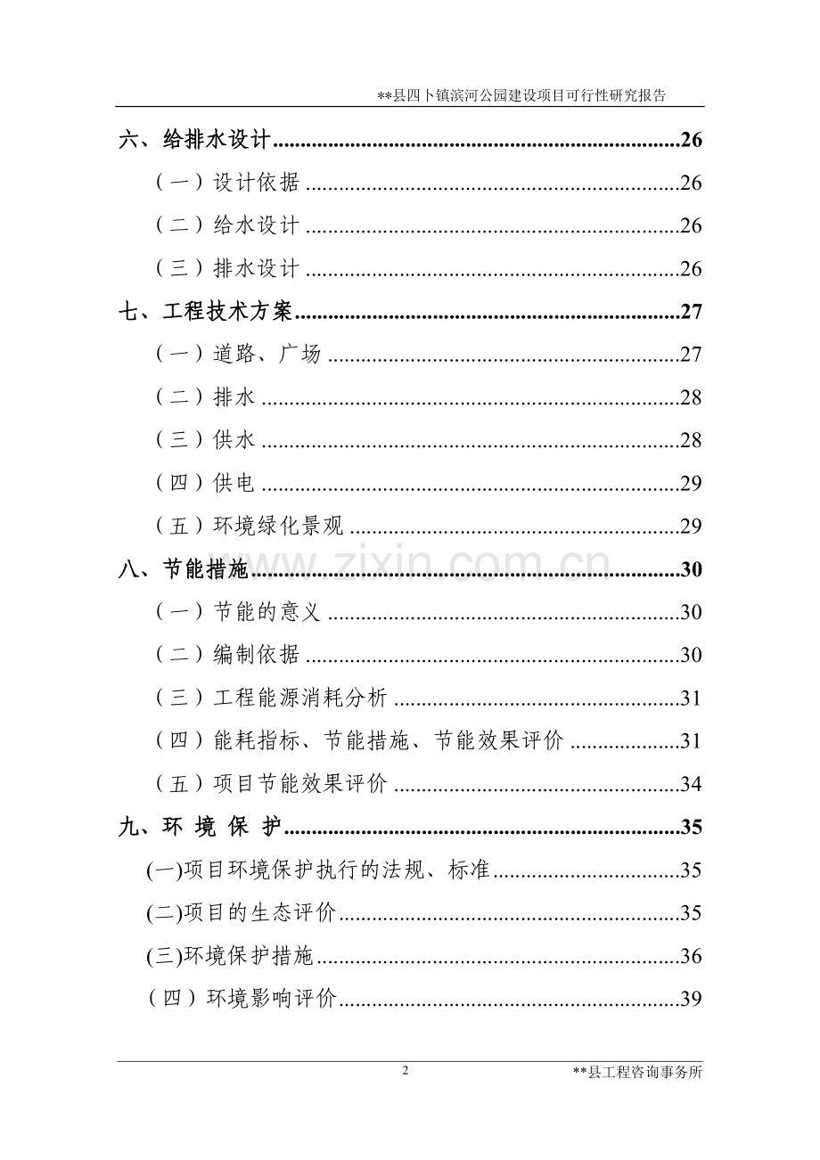 XX县四卜镇滨河公园建设项目可行性研究报告.doc_第2页