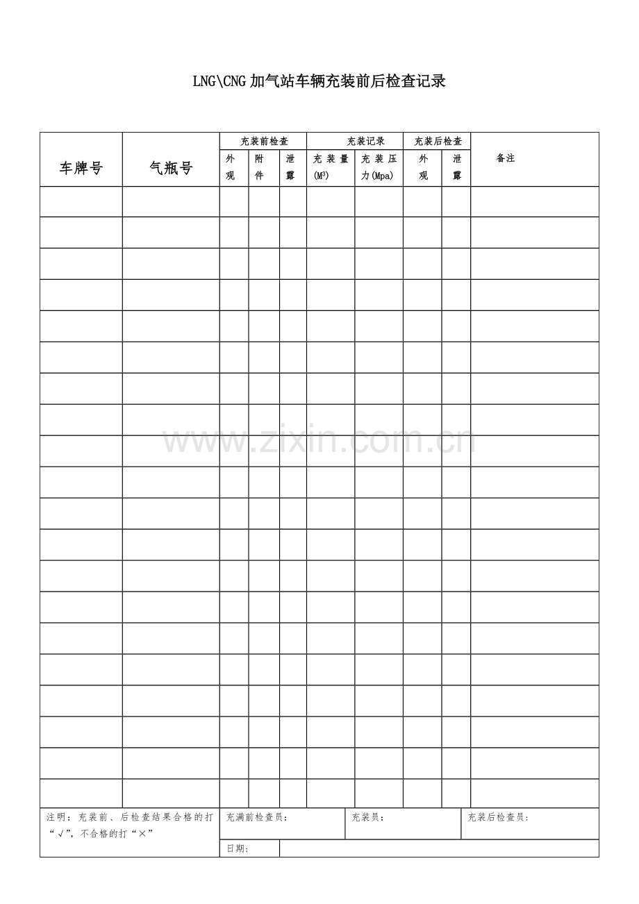 CNG加气站车辆充装前后检查记录.doc_第1页