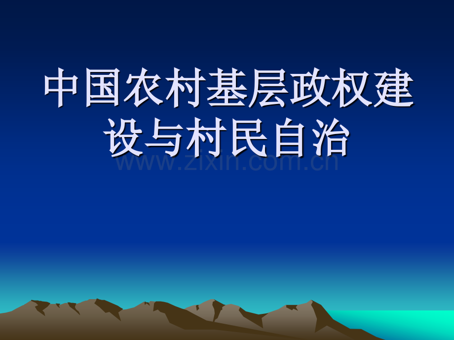 中国政法大学社会学讲义中国社会中国农村基层政权建设与村民自.pptx_第1页