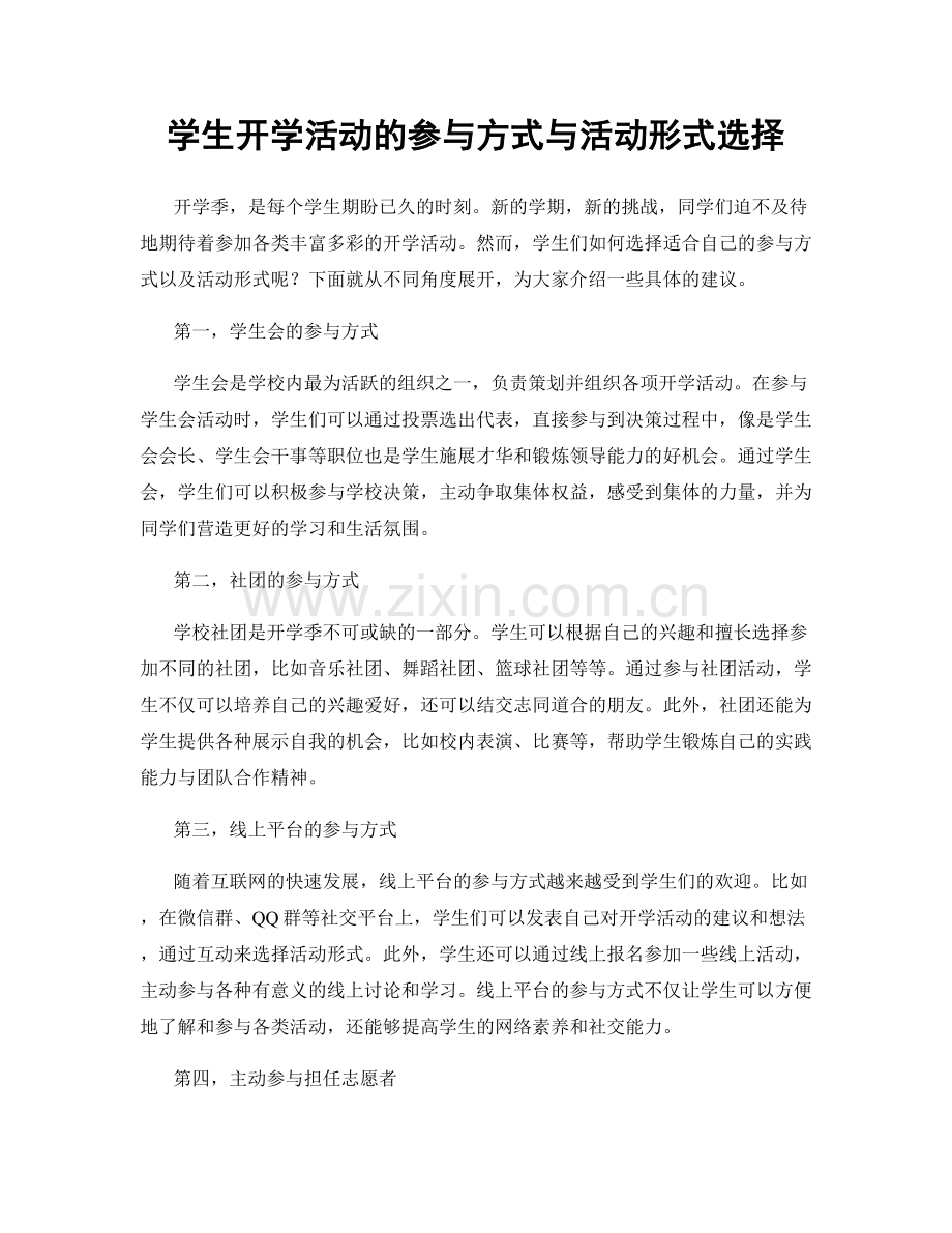 学生开学活动的参与方式与活动形式选择.docx_第1页