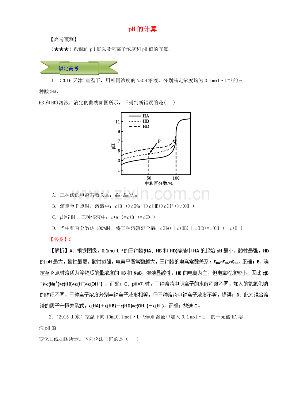 高三化学总复习-专题攻略-之水溶液中的离子平衡-三-pH的计算含解析.doc_第1页