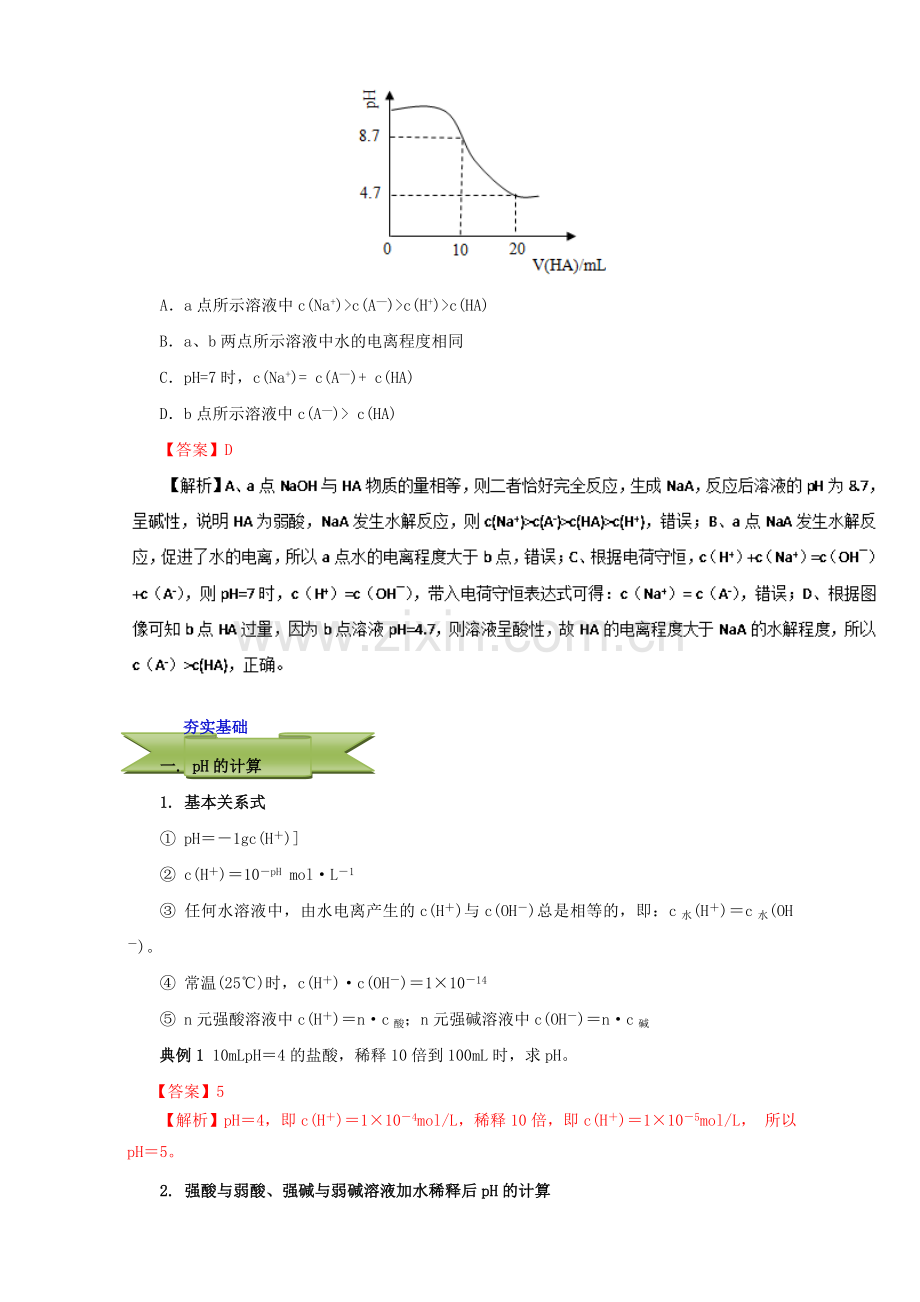 高三化学总复习-专题攻略-之水溶液中的离子平衡-三-pH的计算含解析.doc_第2页