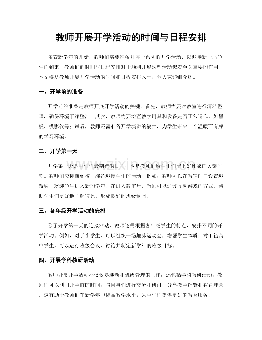 教师开展开学活动的时间与日程安排.docx_第1页
