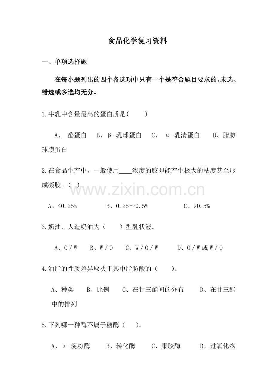 食品化学复习资料含答案全.doc_第1页