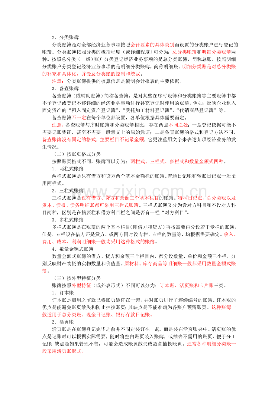 2012会计从业资格考试会计基础.doc_第2页