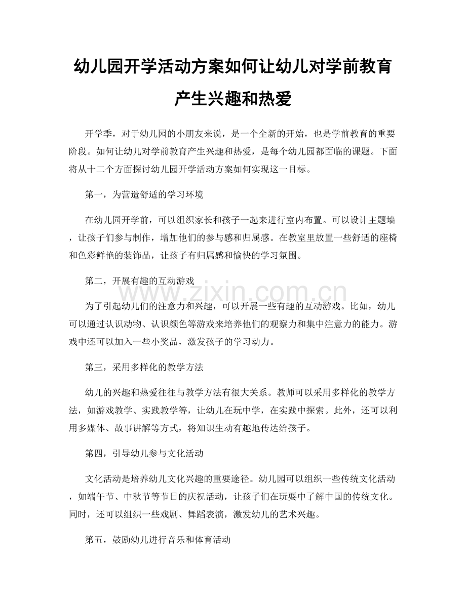 幼儿园开学活动方案如何让幼儿对学前教育产生兴趣和热爱.docx_第1页