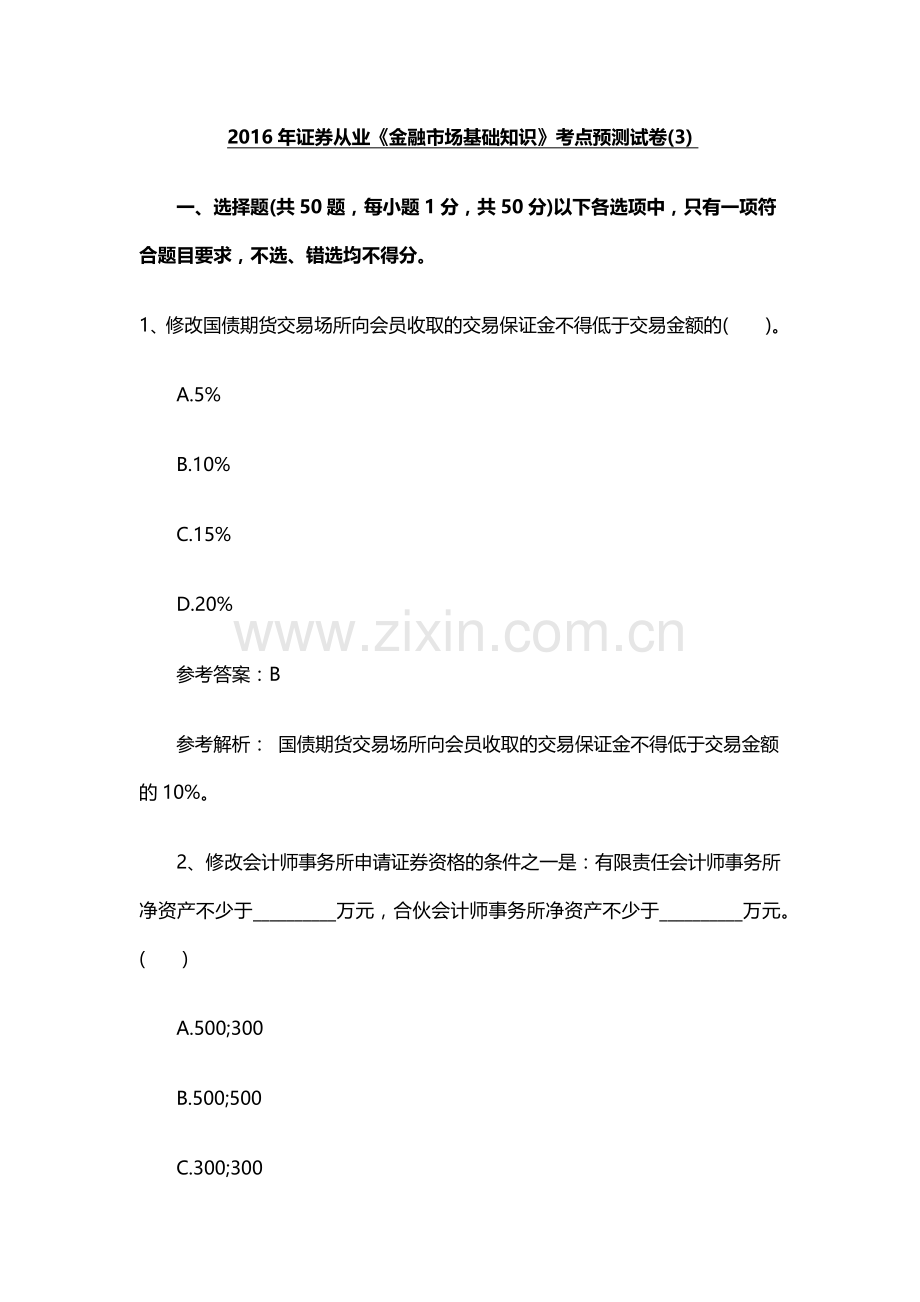 2018证券职业资格考试考点预测卷3.docx_第1页