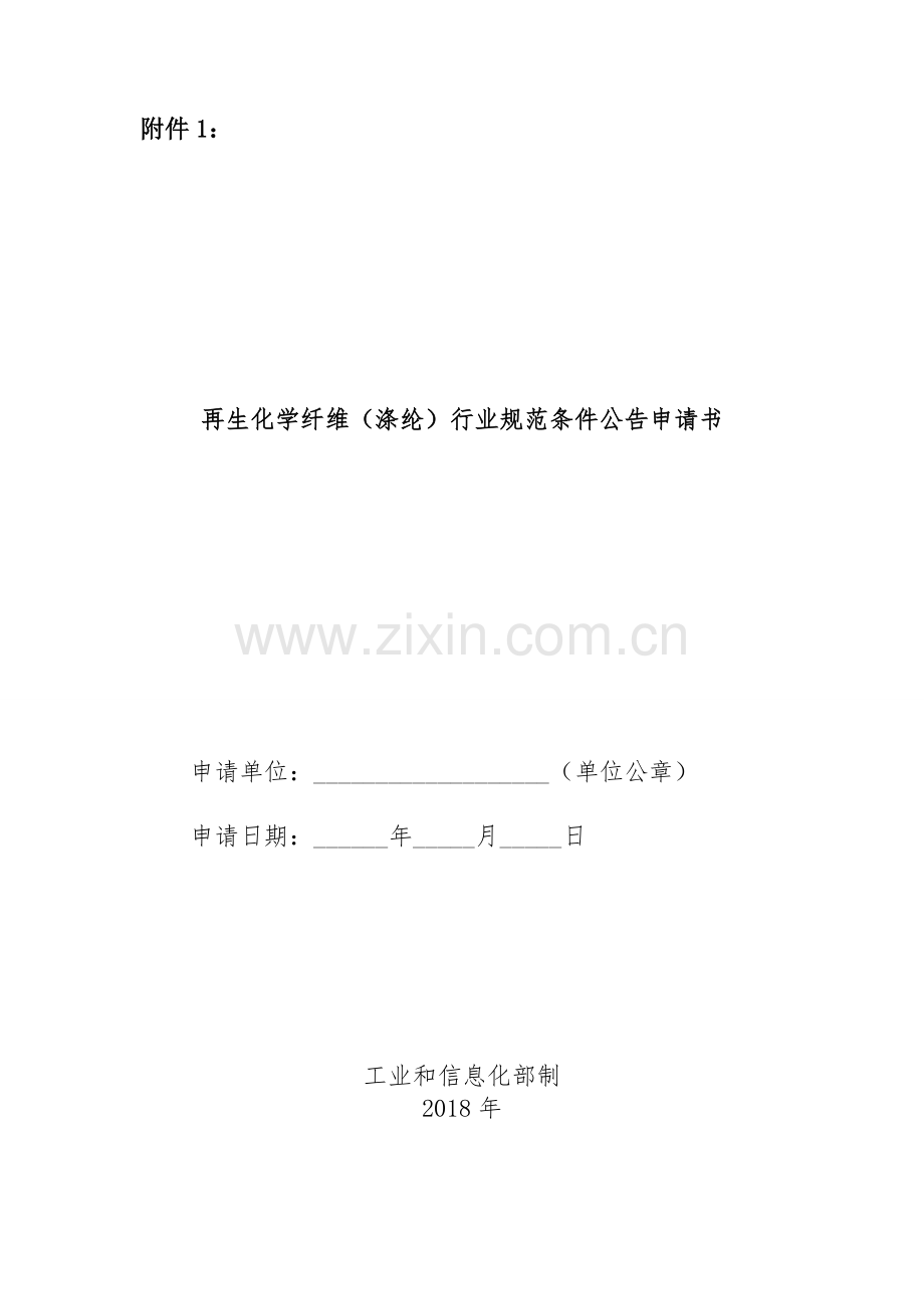 再生化学纤维涤纶行业规范条件公告申请书.doc_第1页