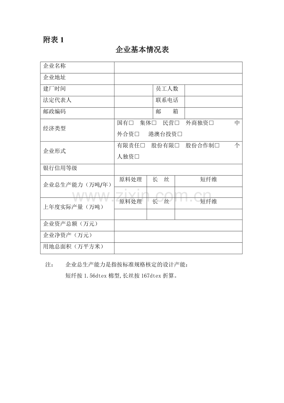 再生化学纤维涤纶行业规范条件公告申请书.doc_第2页