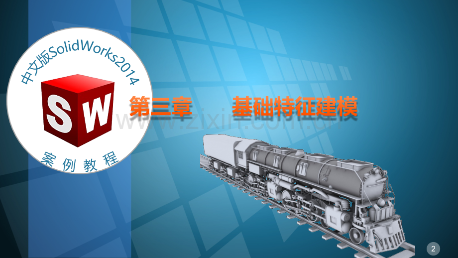 中文版SolidWorks-2014案例教程很好.pptx_第2页