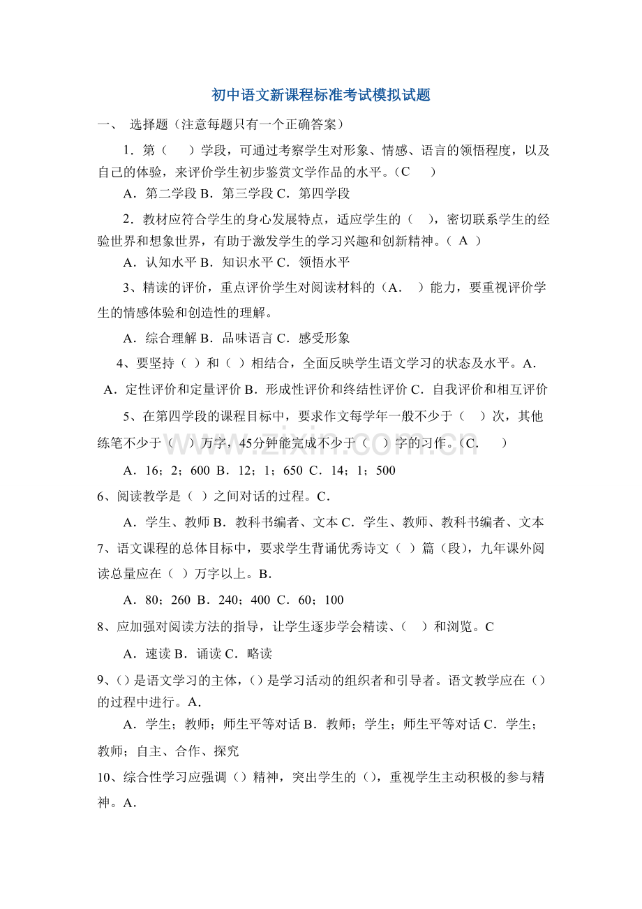 初中语文新课程标准考试模拟试题.doc_第1页