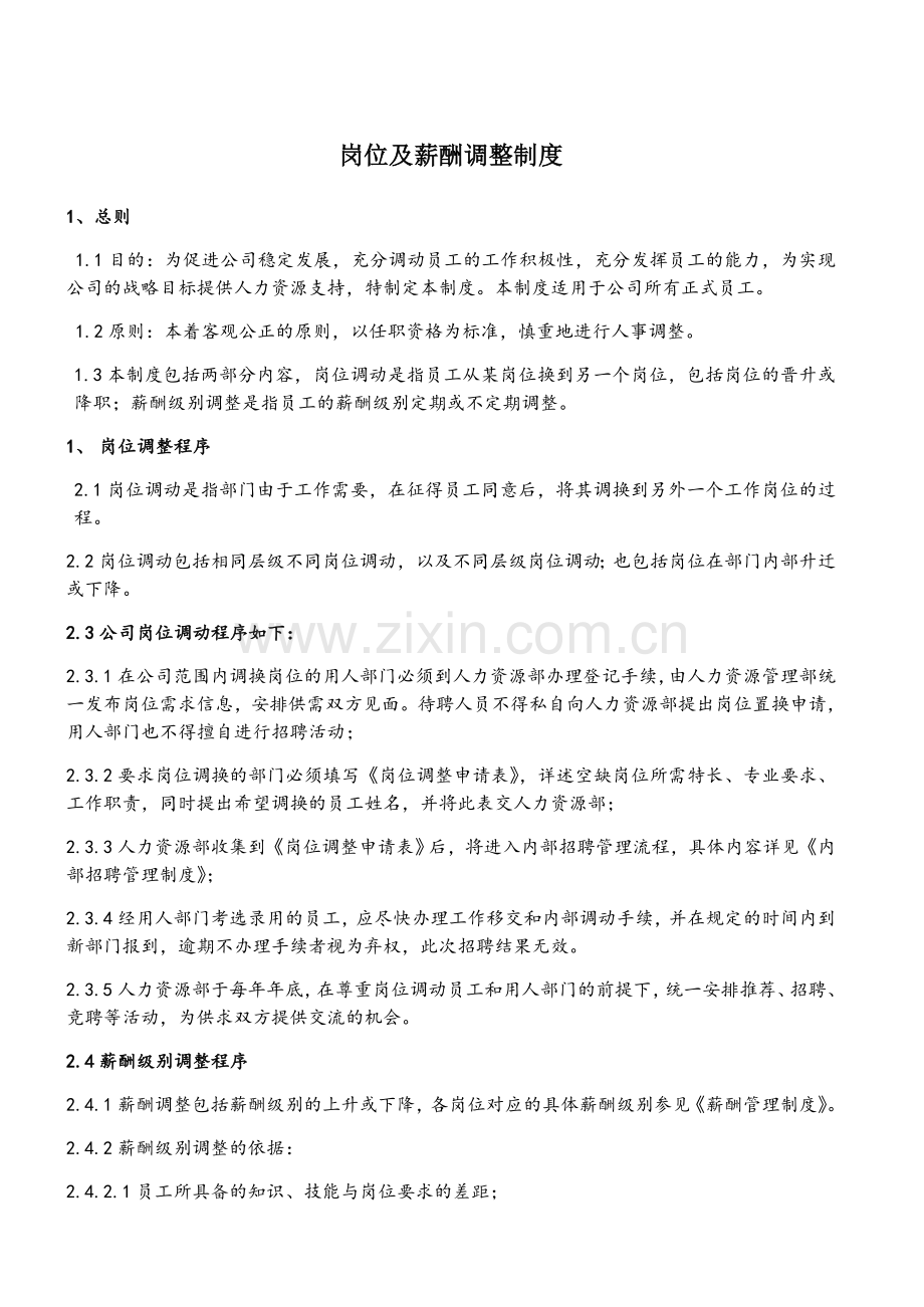 岗位及薪酬调整制度.doc_第1页