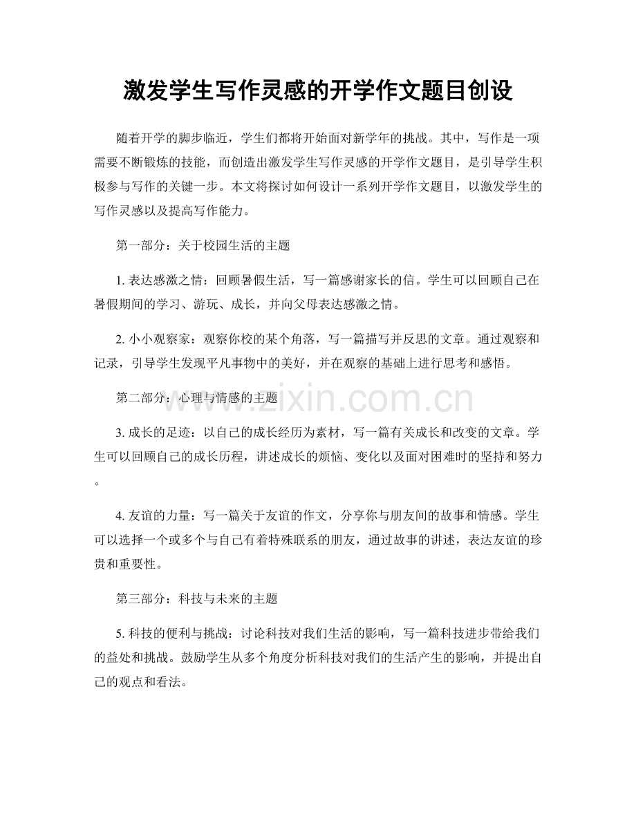 激发学生写作灵感的开学作文题目创设.docx_第1页