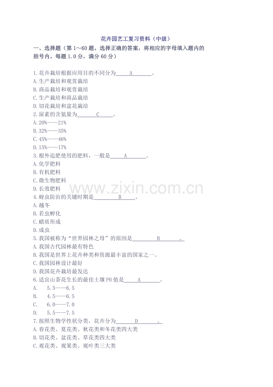 花卉园艺工复习资料.doc_第1页