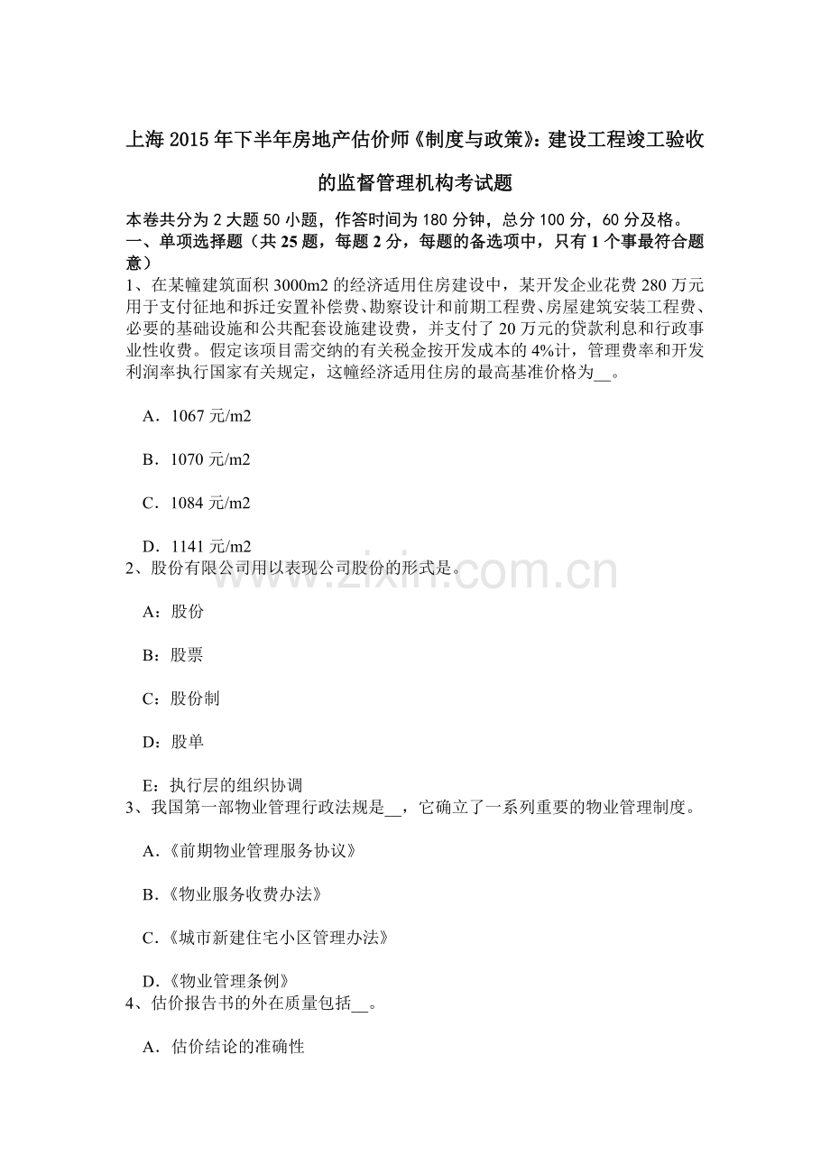 上海下半年房地产估价师制度与政策建设工程竣工验收的监督管理机构考试题.doc_第1页