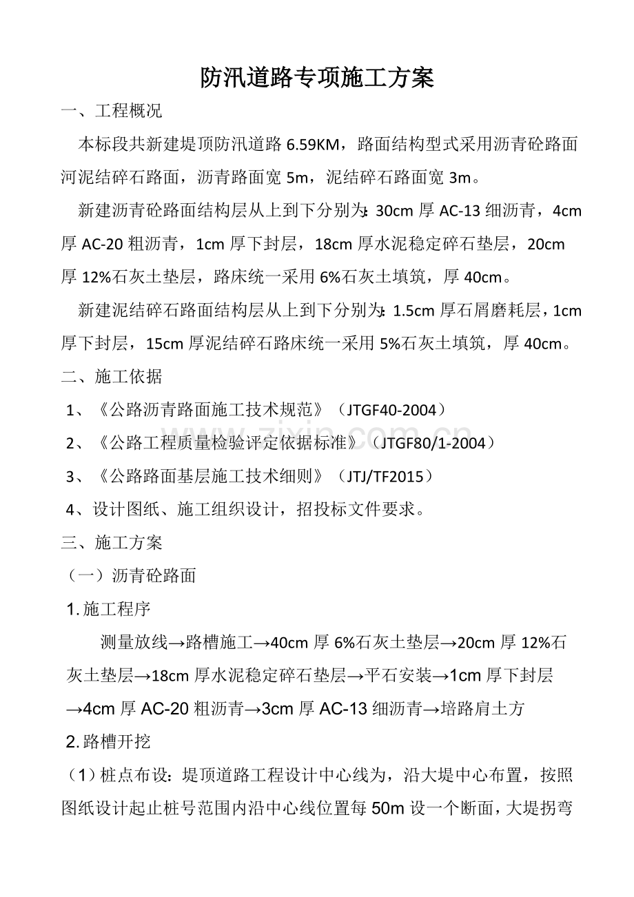 2018防汛道路专项施工方案.docx_第1页