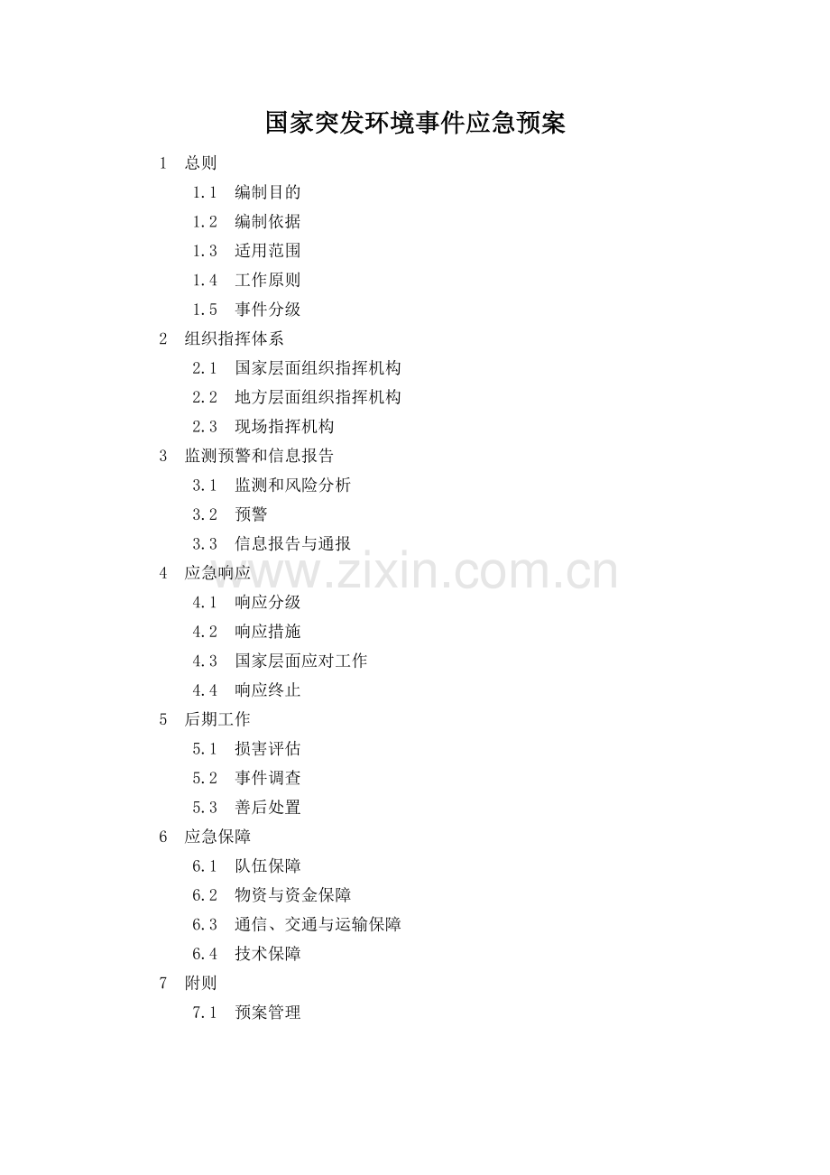 国家突发环境事件应急预案.docx_第1页
