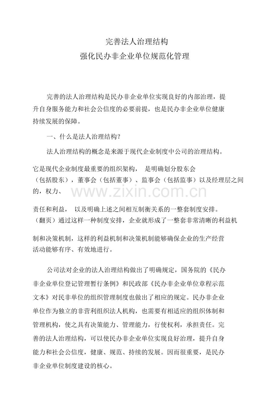 民办非企业单位法人结构治理.doc_第1页