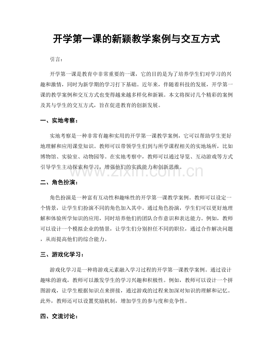 开学第一课的新颖教学案例与交互方式.docx_第1页
