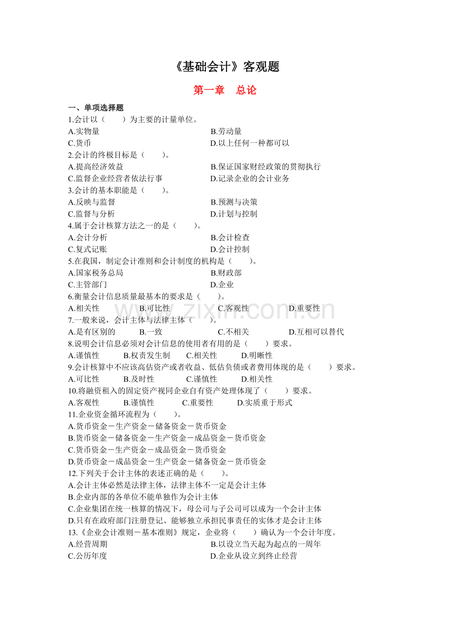 2012基础会计客观题.doc_第1页