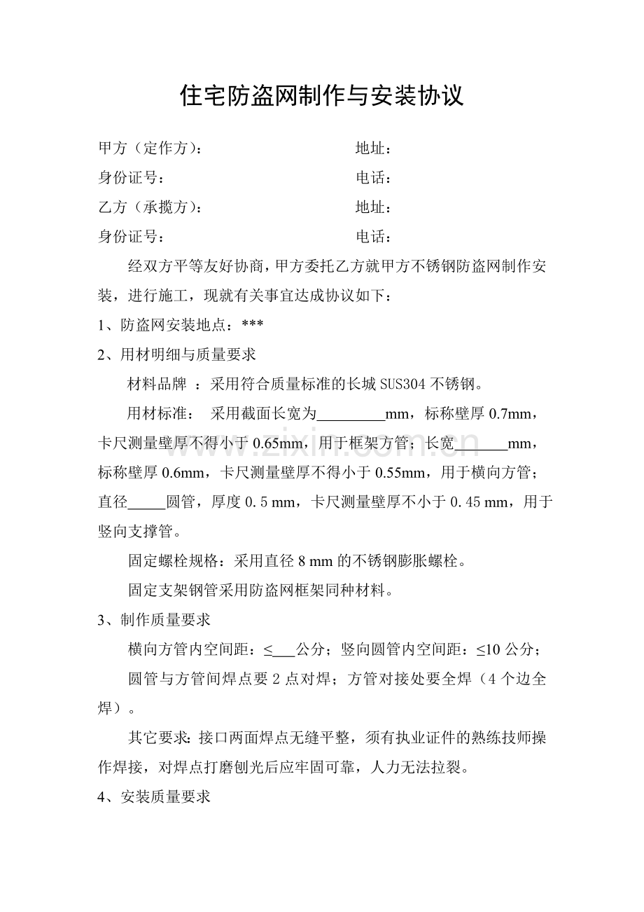 防盗网制作与安装协议.doc_第1页