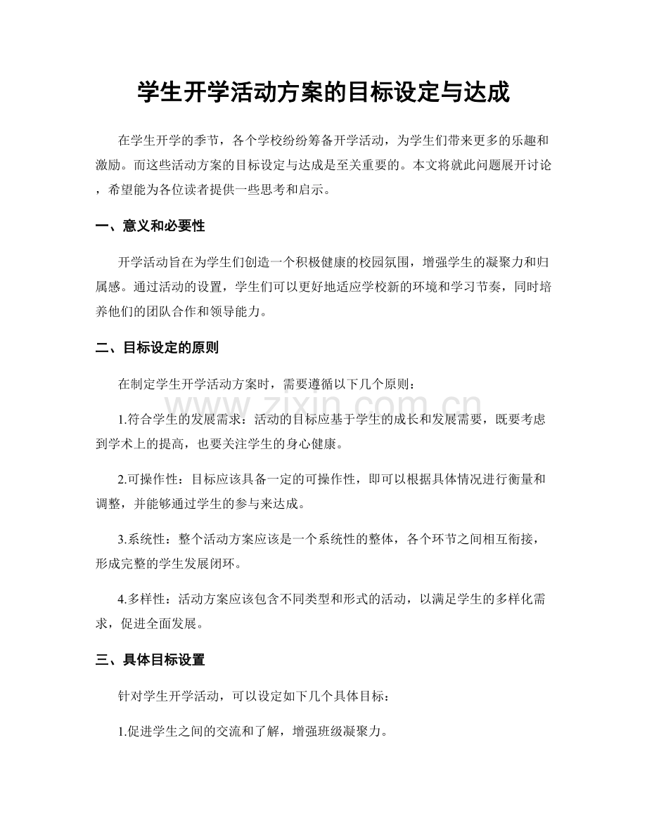 学生开学活动方案的目标设定与达成.docx_第1页