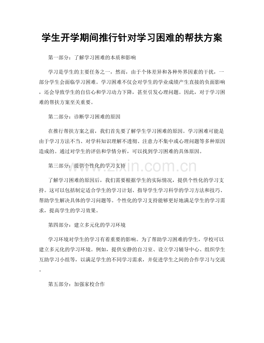 学生开学期间推行针对学习困难的帮扶方案.docx_第1页