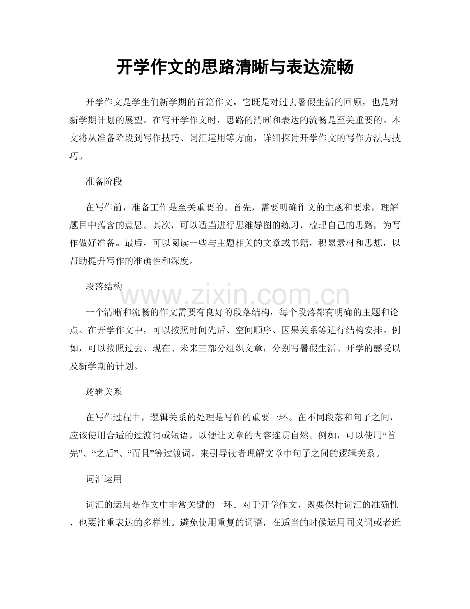 开学作文的思路清晰与表达流畅.docx_第1页