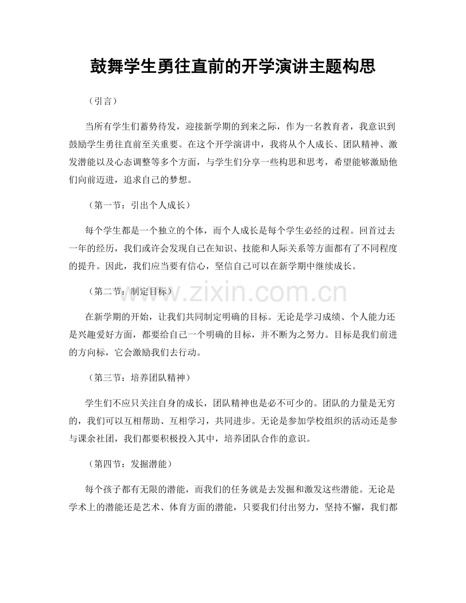 鼓舞学生勇往直前的开学演讲主题构思.docx_第1页