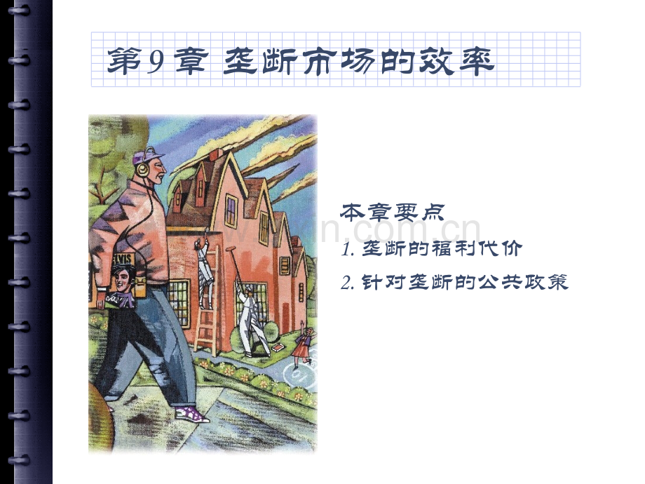 完全垄断市场的效率.pptx_第1页