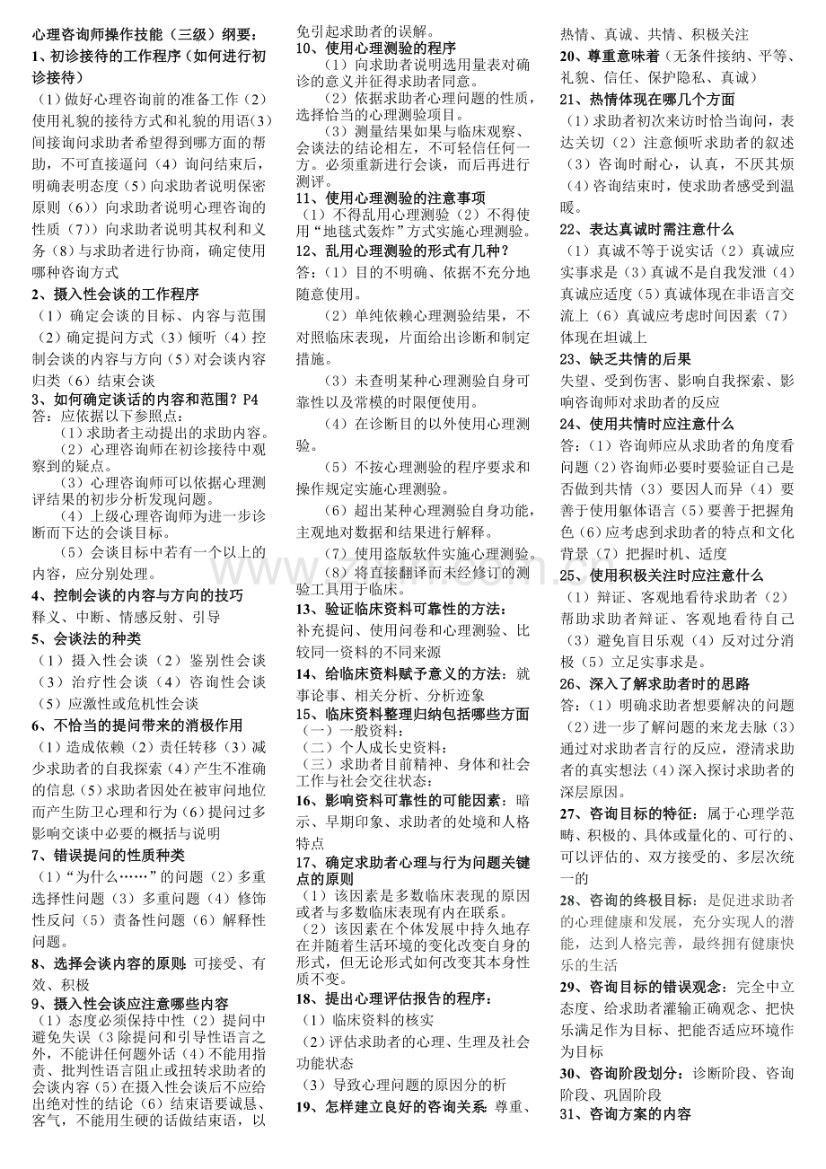 三级二级心理咨询师操作技能.doc_第1页