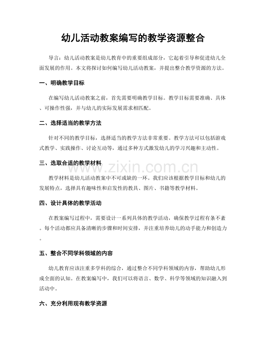 幼儿活动教案编写的教学资源整合.docx_第1页