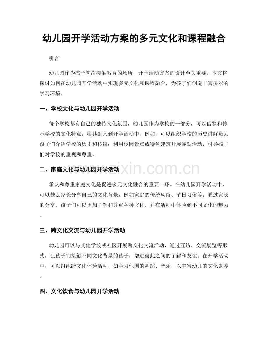 幼儿园开学活动方案的多元文化和课程融合.docx_第1页
