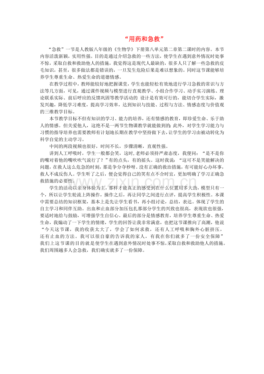 八年级生物下册---用药和急救教学反思-新人教版1.doc_第1页
