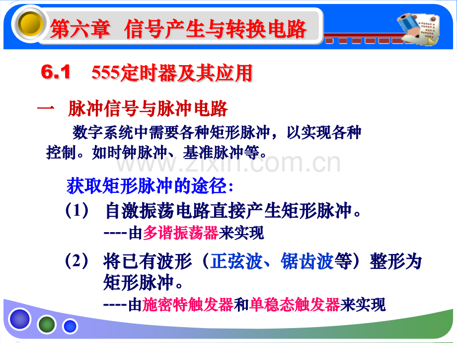 18信号产生与转换电路61剖解.pptx_第1页